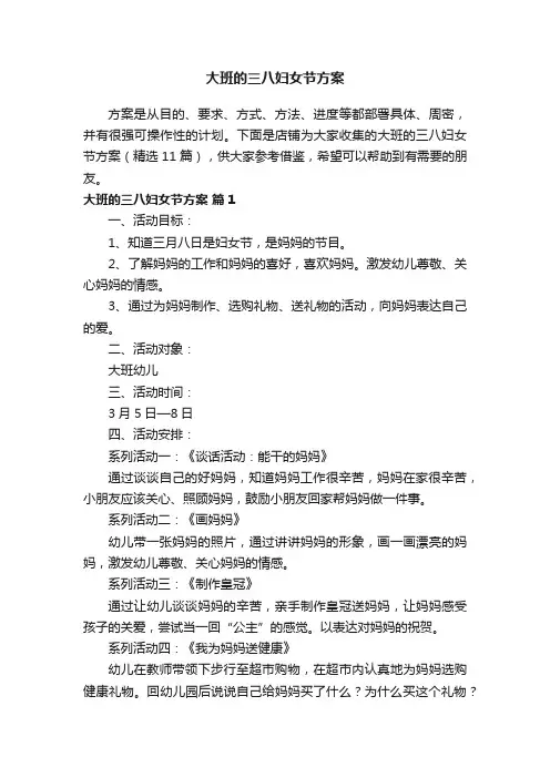 大班的三八妇女节方案