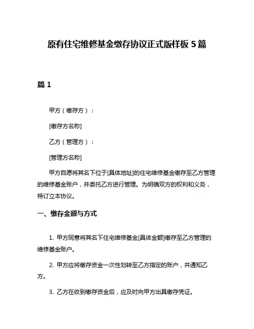 原有住宅维修基金缴存协议正式版样板5篇