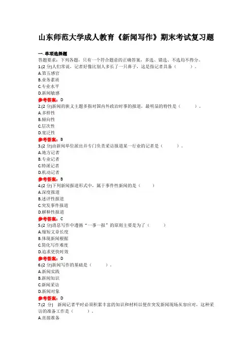 山东师范大学成人教育《新闻写作》期末考试复习题