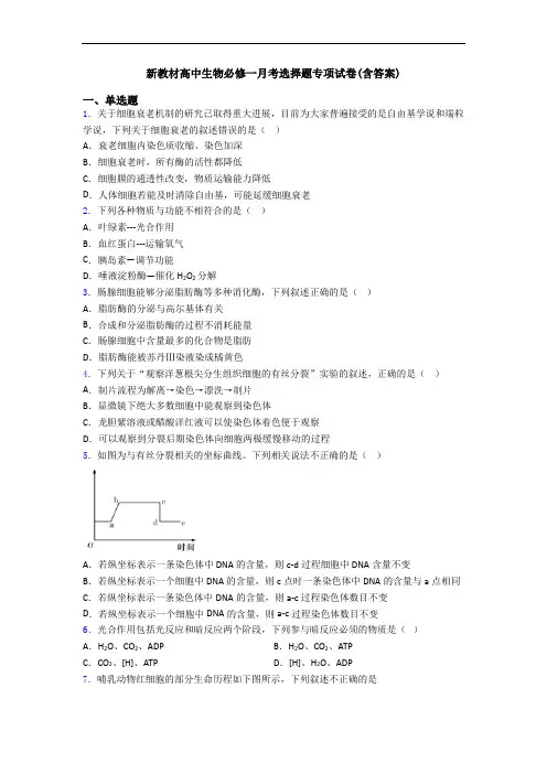 新教材高中生物必修一月考选择题专项试卷(含答案)