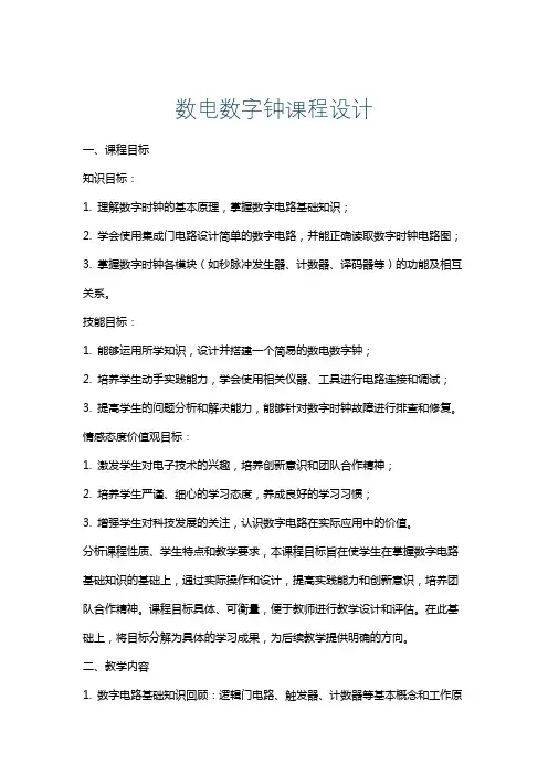 数电数字钟课程设计