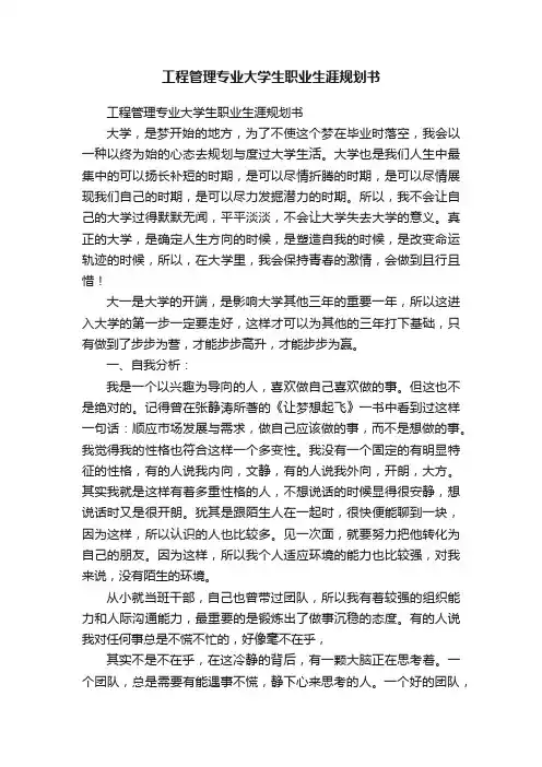 工程管理专业大学生职业生涯规划书