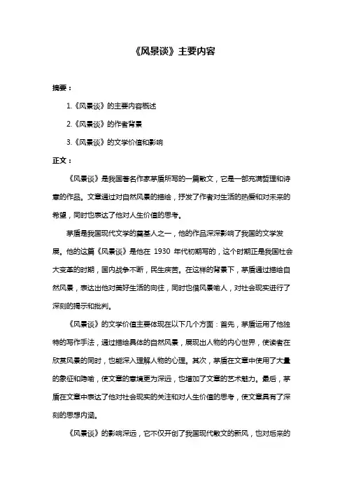 《风景谈》主要内容