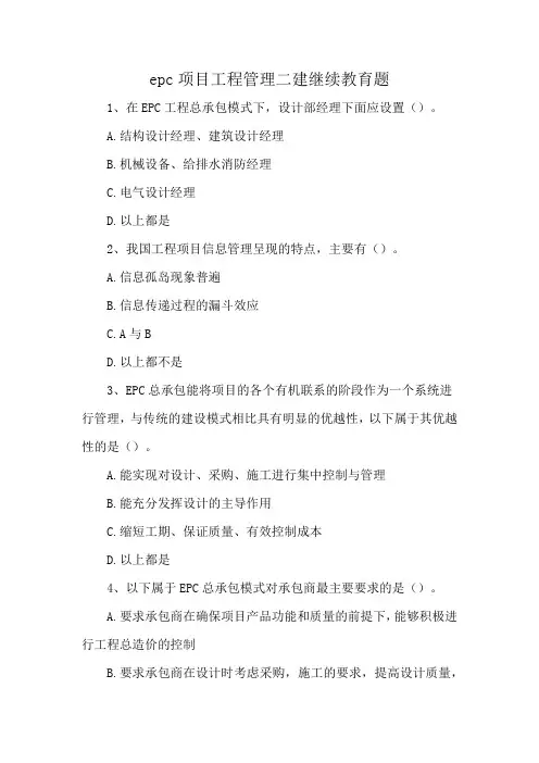 epc项目工程管理二建继续教育题