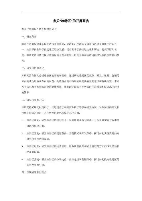 旅游区开题报告范文
