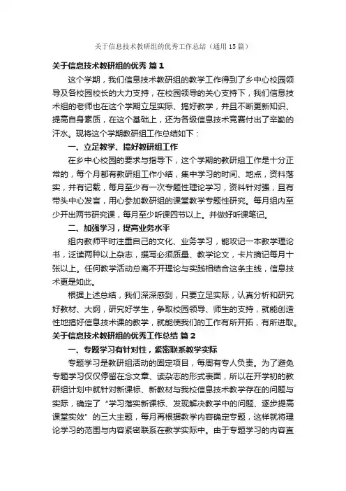 关于信息技术教研组的优秀工作总结（通用15篇）