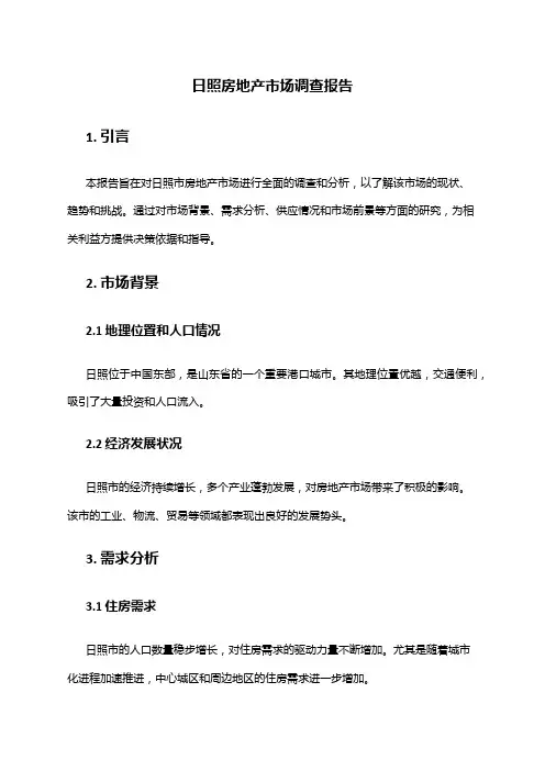 2024年日照房地产市场调查报告