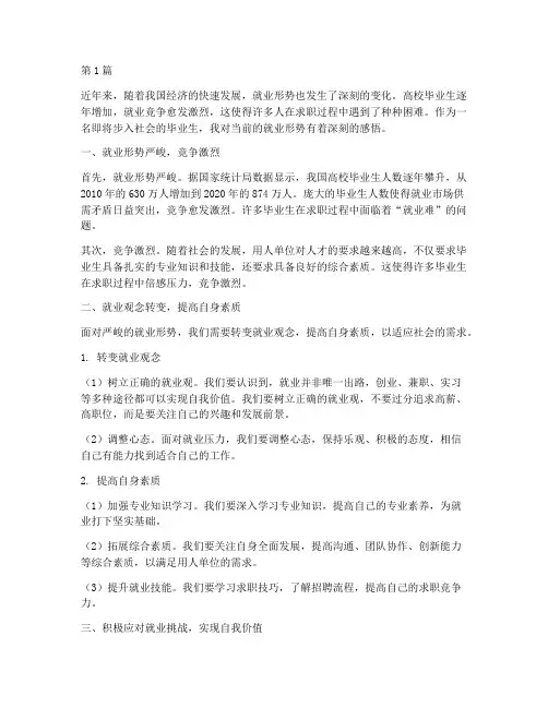 就业形势感悟心得体会(3篇)