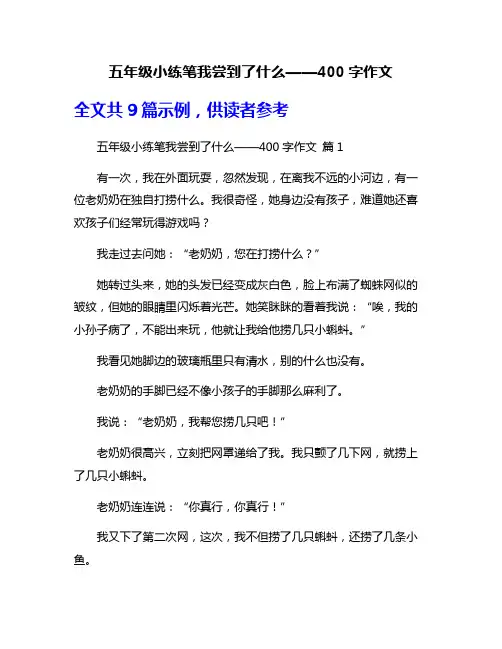 五年级小练笔我尝到了什么——400字作文