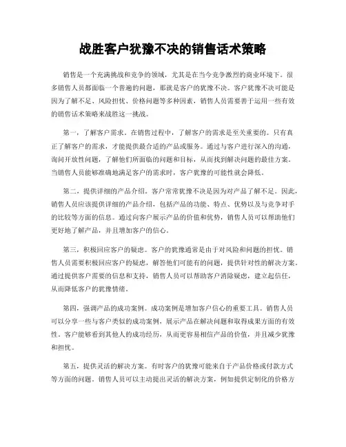 战胜客户犹豫不决的销售话术策略