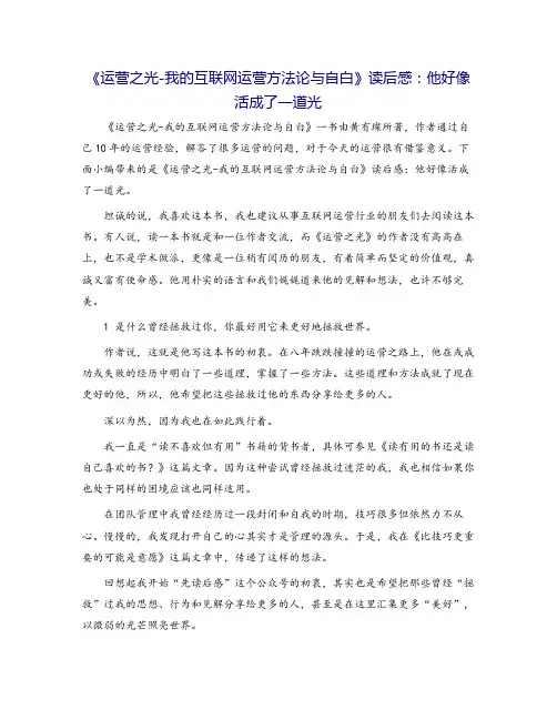 《运营之光-我的互联网运营方法论与自白》读后感：他好像活成了一道光