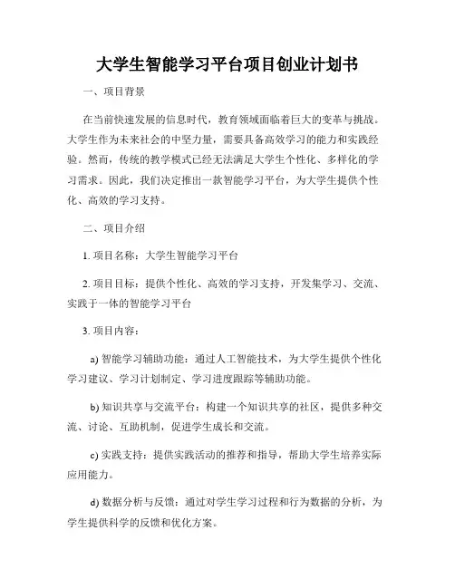 大学生智能学习平台项目创业计划书