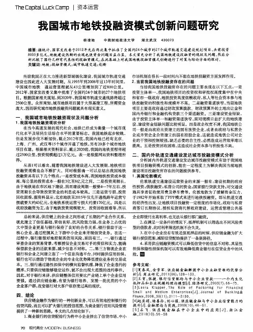 我国城市地铁投融资模式创新问题研究