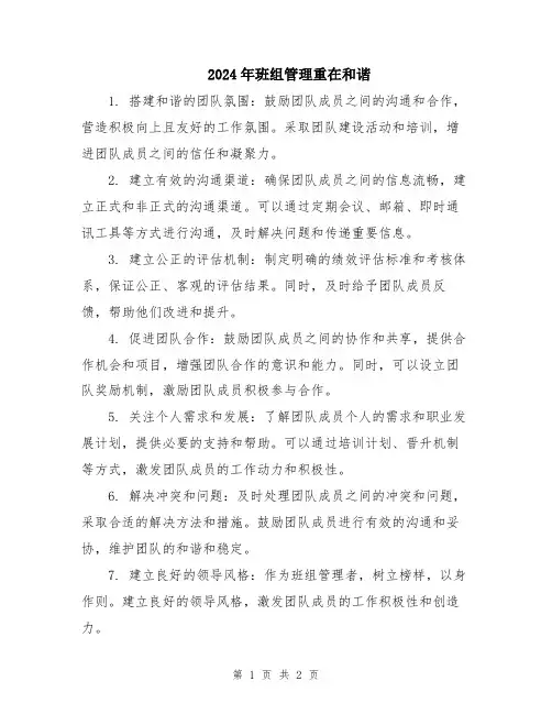 2024年班组管理重在和谐