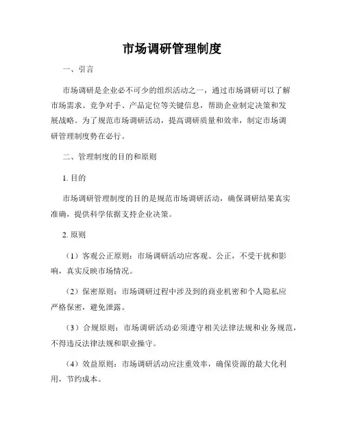 市场调研管理制度