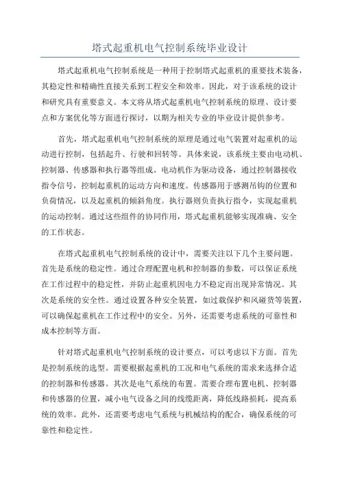 塔式起重机电气控制系统毕业设计