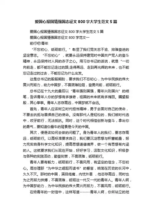 爱国心报国情强国志征文800字大学生范文5篇