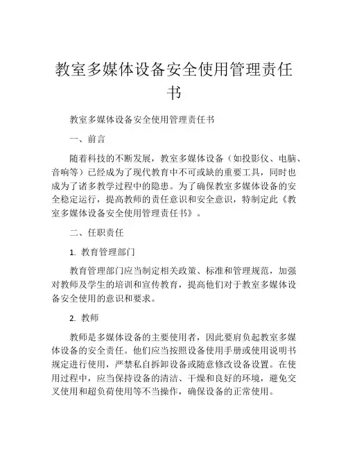 教室多媒体设备安全使用管理责任书