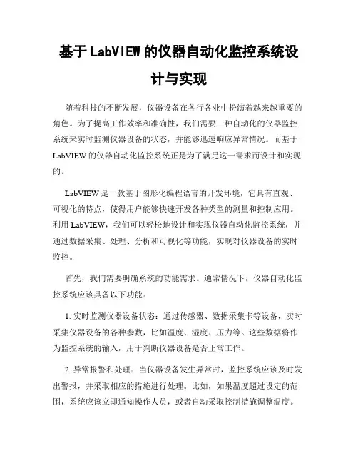 基于LabVIEW的仪器自动化监控系统设计与实现