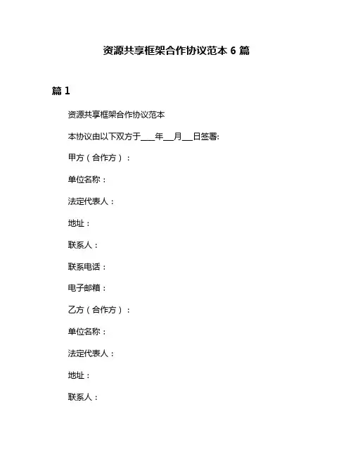 资源共享框架合作协议范本6篇