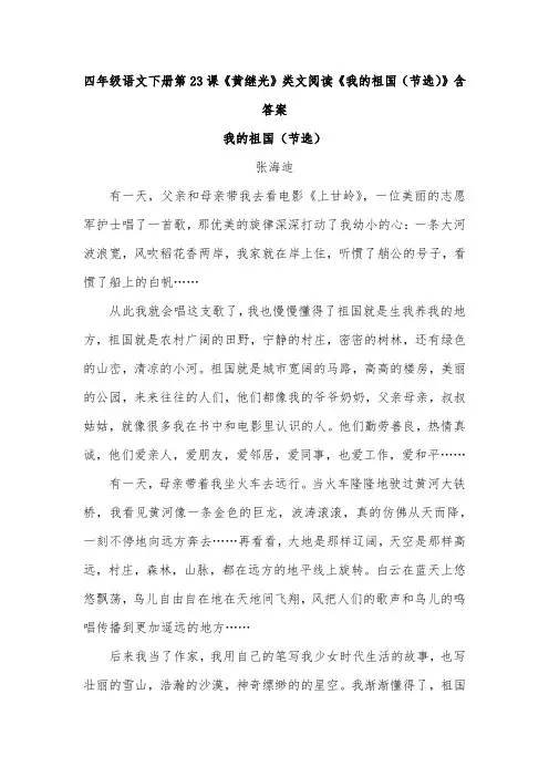 四年级语文下册第23课《黄继光》类文阅读《我的祖国(节选)》含答案