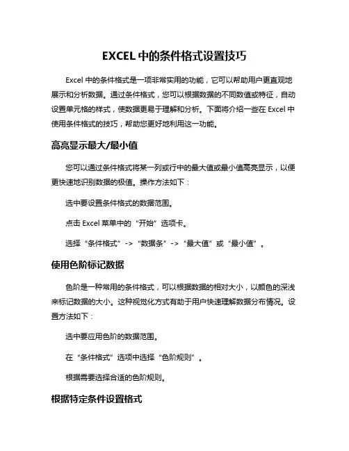 EXCEL中的条件格式设置技巧