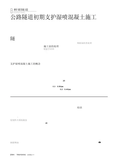公路隧道初期支护湿喷混凝土施工