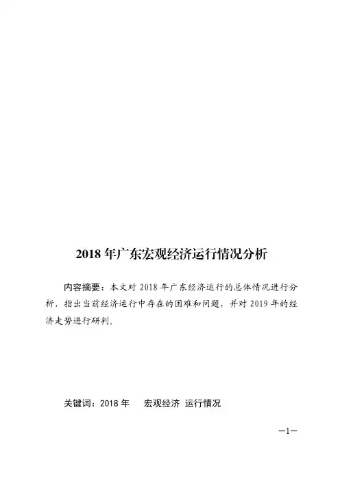 2018年广东宏观经济运行情况分析.pdf