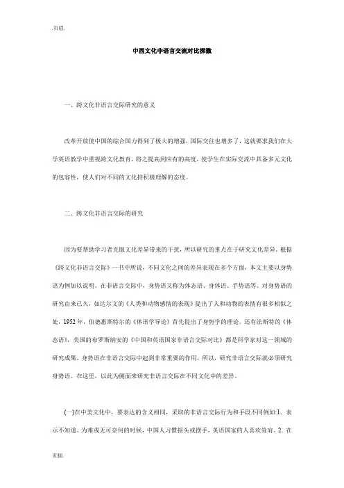 中西文化非语言交流对比探微