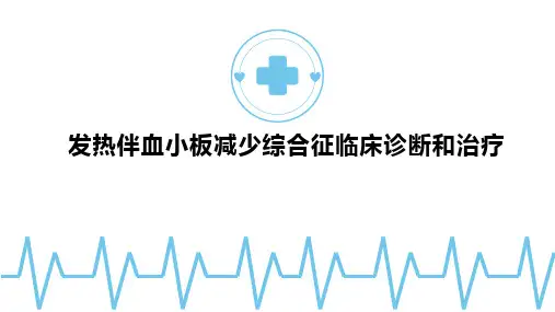 发热伴血小板减少综合征临床诊断和治疗培训