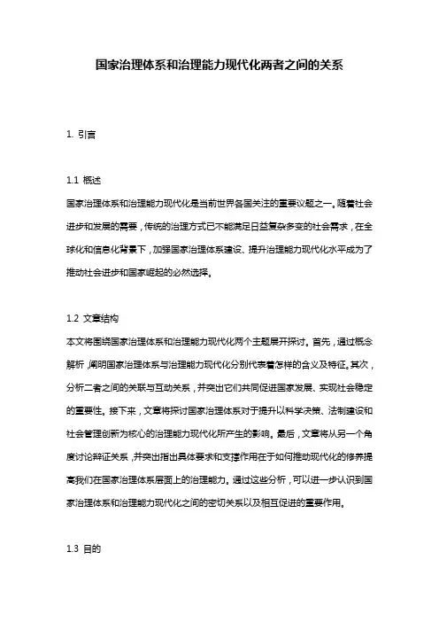 国家治理体系和治理能力现代化两者之间的关系
