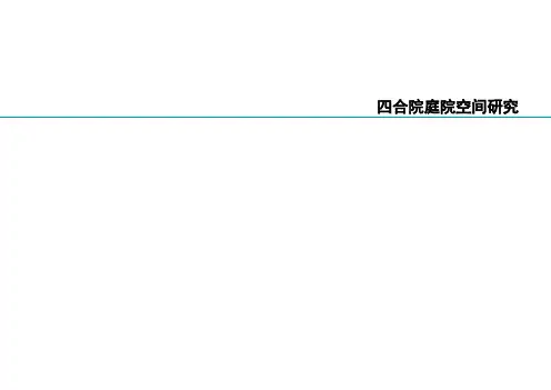 四合院庭院空间研究