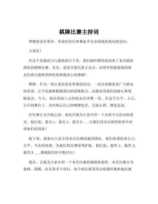 棋牌比赛主持词