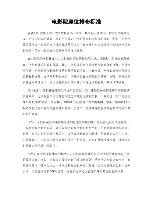 电影院座位排布标准