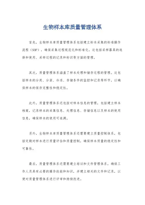 生物样本库质量管理体系