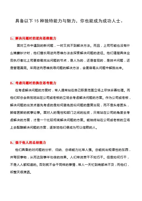 具备以下15种独特能力与魅力,你也能成为成功人士