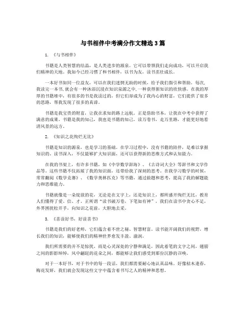 与书相伴中考满分作文精选3篇