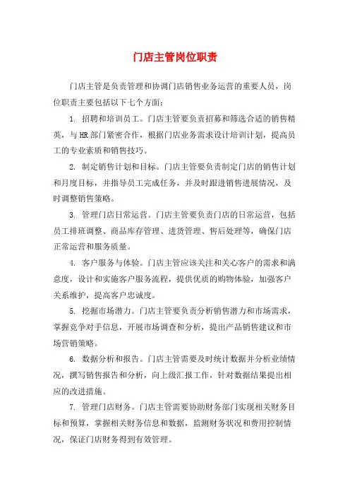 门店主管岗位职责