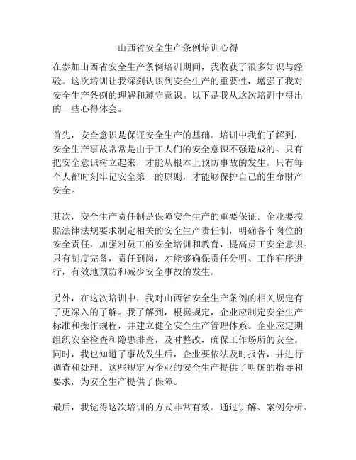 山西省安全生产条例培训心得