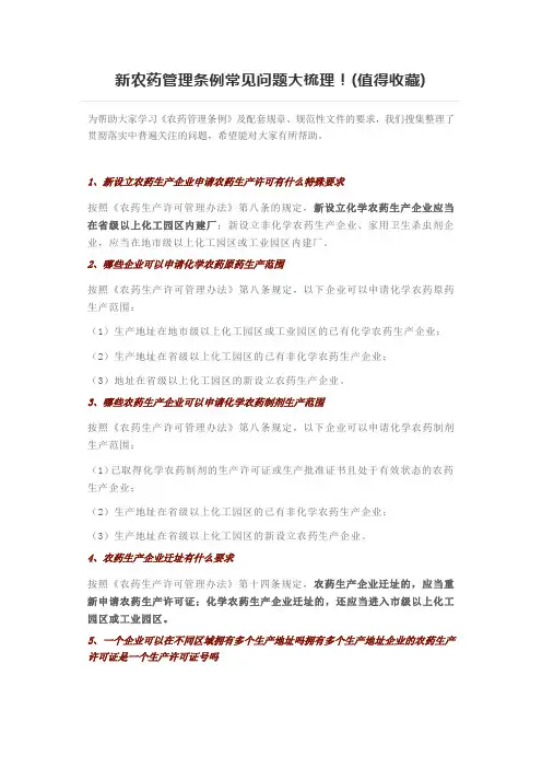 新农药管理条例常见问题大梳理