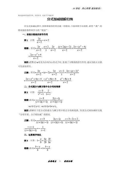 人教版中考数学核心考点归纳总结-分式加减错解归纳
