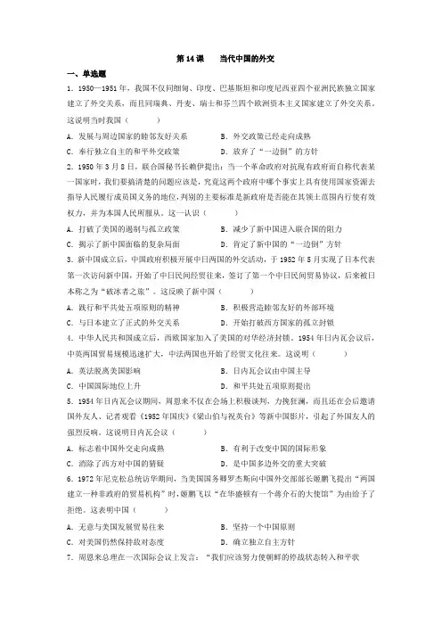 第14课当代中国的外交同步练习-高中历史统编版2019选择性必修1 国家制度与社会治理