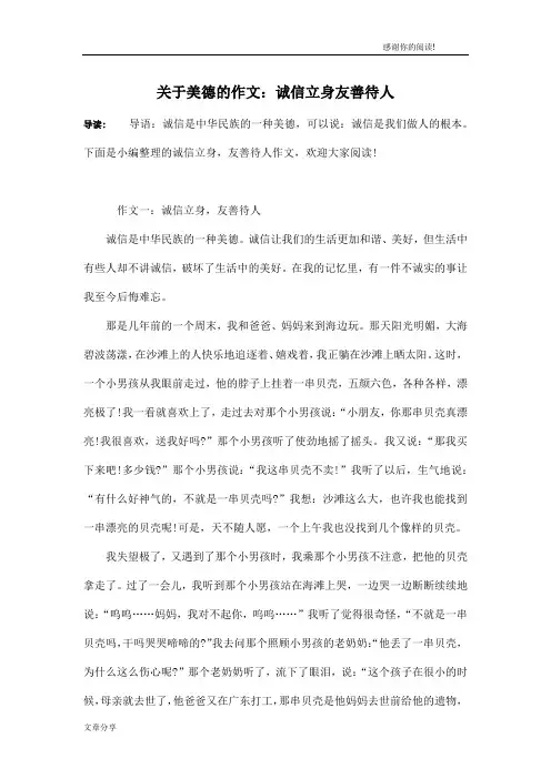 关于美德的作文：诚信立身友善待人