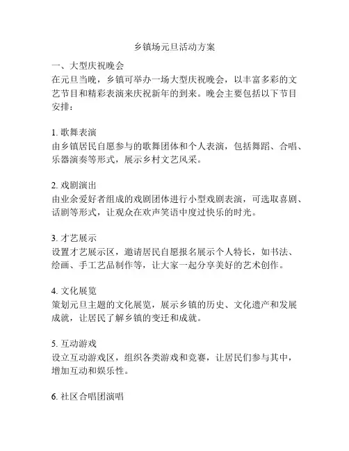 乡镇场元旦活动方案