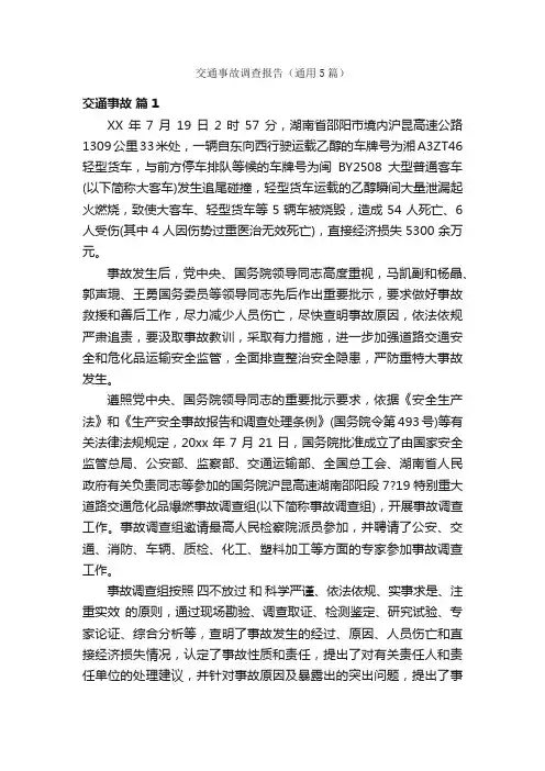 交通事故调查报告（通用5篇）