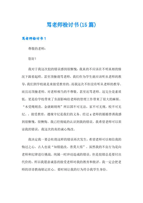 骂老师检讨书(15篇)