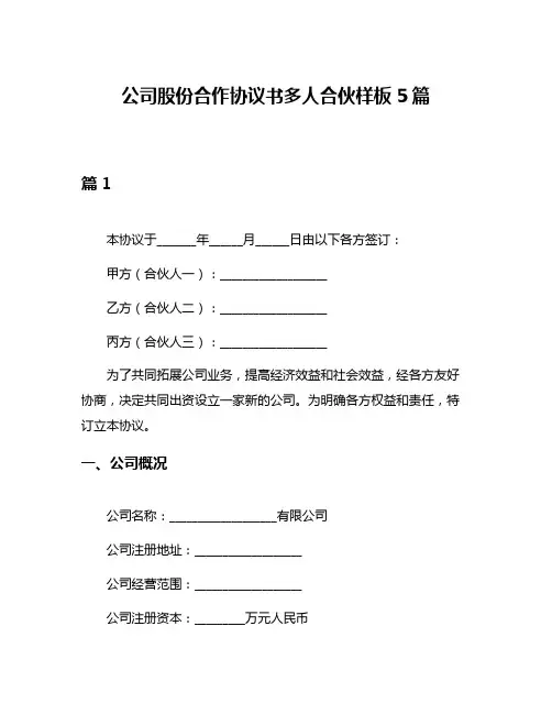 公司股份合作协议书多人合伙样板5篇