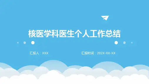 核医学科医生个人工作总结PPT