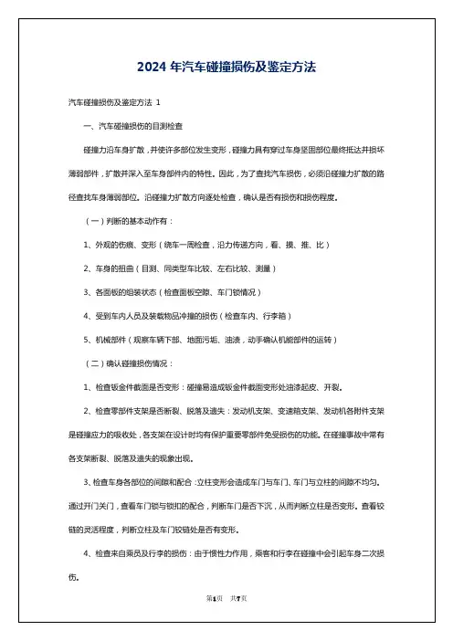 2024年汽车碰撞损伤及鉴定方法