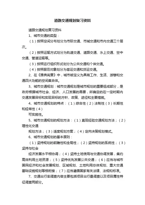 道路交通规划复习资料
